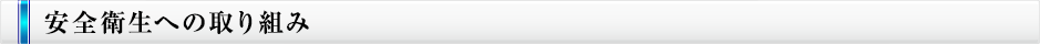 安全衛生への取り組み