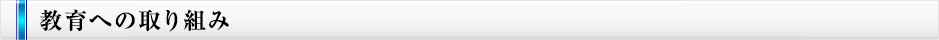 教育への取り組み