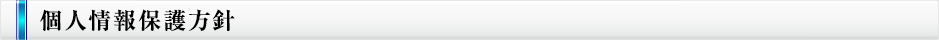 個人情報保護方針