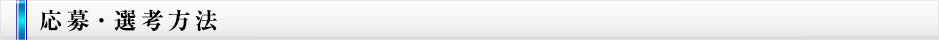 応募・選考方法