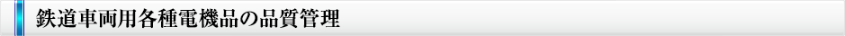 鉄道車両用各種電機品の品質管理