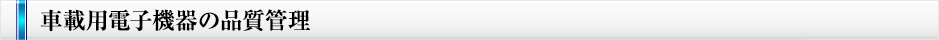 車載用電子機器の品質管理