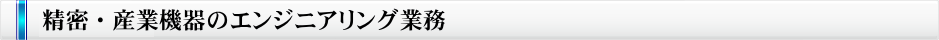 精密・産業機器のエンジニアリング業務